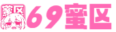 69蜜区_亚洲欧美日本在线_777米奇影院狠狠色_国产精品一区在线播放_国产91在线精品_99热亚洲色精品国产88_无码乱肉视频免费大全合集