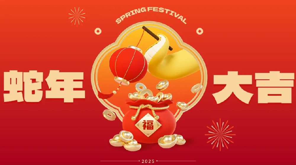 勵岸寶祝大家新春快樂、蛇年大吉